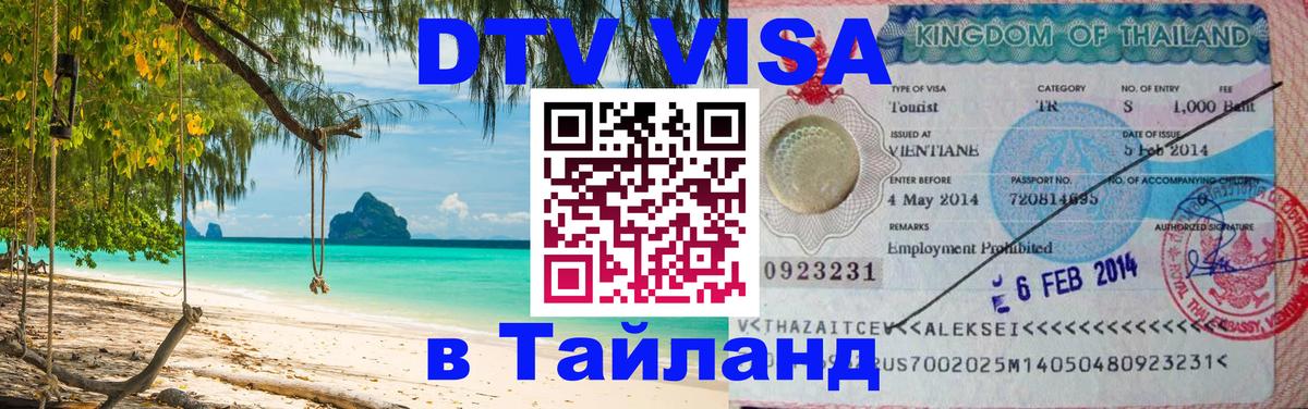 DTV (ДТВ) visa Таиланд 
