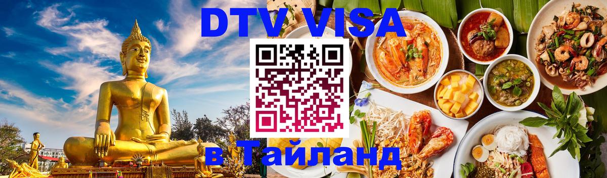 DTV Visa Thailand — прайс и условия, виза без дополнительных документов - Нижнекамск  20.11.2025 