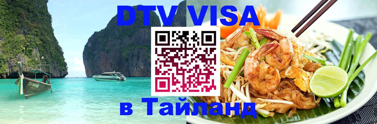 DTV Виза в Тайланд для россиян Нижнекамск 